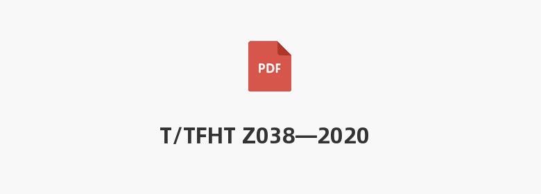 T/TFHT Z038—2020